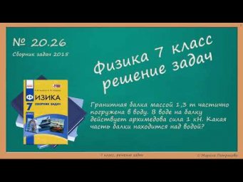 ФИЗИКА | 7 класс | Решение задач | № 20.26