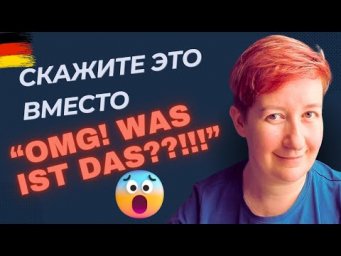 Скажите ЭТО вместо критики... | Wortschatz B2 C1 C2 | Deutsch mit Marija по-русски