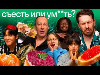 Иностранцы пробуют русский новогодний набор: честный топ блюд от 10 до 1 