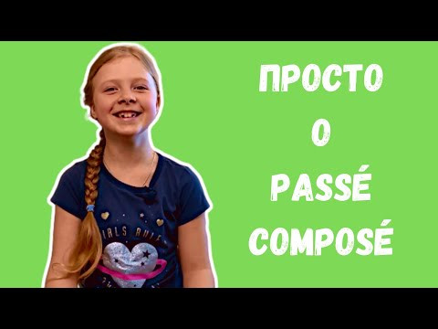 PASSE COMPOS&Eacute; 1, 2 группы. Французский для детей. Французский для начинающих.