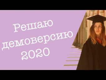 Решаю демоверсию ЕГЭ 2020 по русскому языку
