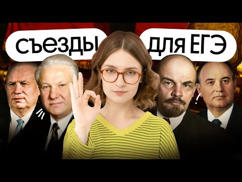 Какие бывают съезды и сколько их было. Что надо знать для ЕГЭ по истории