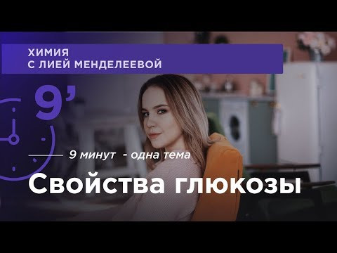 Свойства глюкозы | ЕГЭ Химия | Лия Менделеева Свойства глюкозы | ЕГЭ Химия | Лия Менделеева