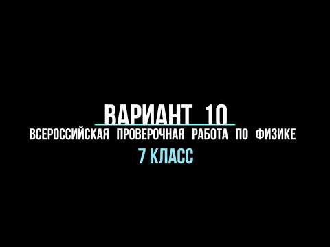 Видео разбор варианта 10 (ВПР) по физике 7 класс Видео разбор варианта 10 (ВПР) по физике 7 класс