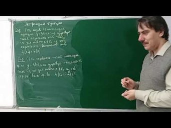 экстремумы функции (лекция)