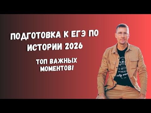 Подготовка к ЕГЭ по истории 2026