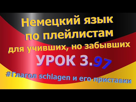 Немецкий язык по плейлистам для учивших, но забывших. Урок 3.96  глагол schlagen и его приставки