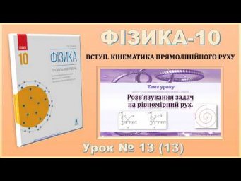 ФІЗИКА-10 | Урок 13 (13) |  Розв&rsquo;язування задач на прямолінійний рух.
