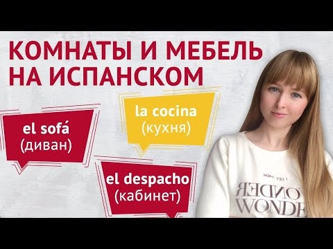 Комнаты и Мебель на Испанском Языке