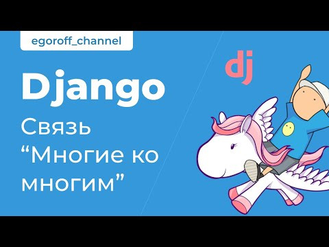 59 Связь "Многие ко многим". Django Many To Many Field. Курс по Django