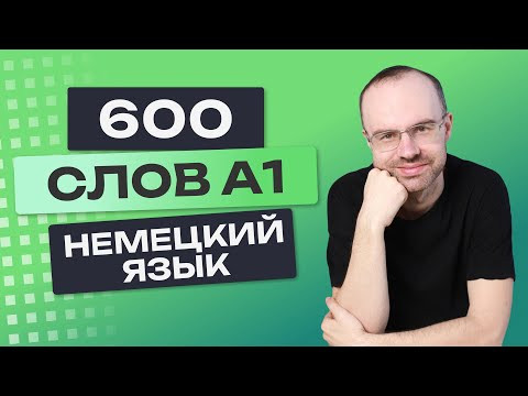 Все 600 немецких слов. Немецкий с нуля A1 .Учим немецкий язык. Немецкие слова Все 600 немецких слов. Немецкий с нуля A1 .Учим немецкий язык. Немецкие слова