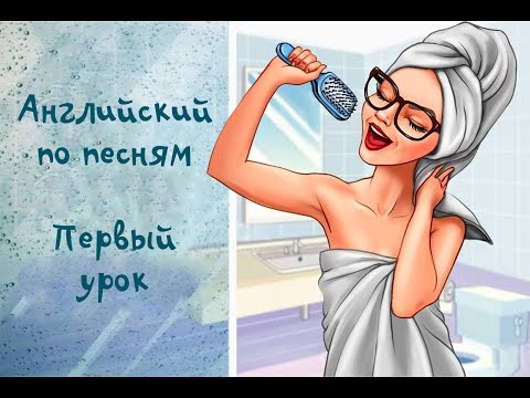 АНГЛИЙСКИЙ ПО ПЕСНЯМ! УРОК №1