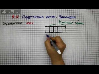 Упражнение № 861 &ndash; Математика 5 класс &ndash; Мерзляк А.Г., Полонский В.Б., Якир М.С.