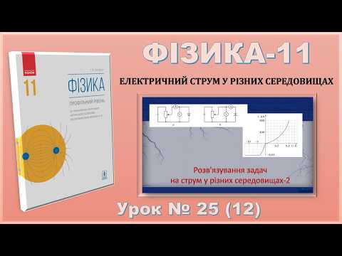 ФІЗИКА-11 | Урок 25 (12) | Розв&rsquo;язування задач на струм у різних середовищах-2