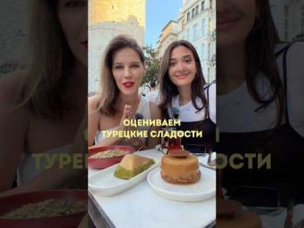 ОЦЕНИВАЕМ ТУРЕЦКИЕ СЛАДОСТИ