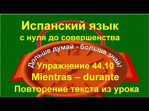 ✏️ Испанский язык с нуля: mientras и durante в тексте | повторение | упражнение 44.10  /длинное/