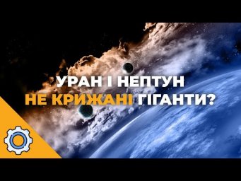 Ми помилялися 40 років! Уран і Нептун &mdash; це не крижані гіганти! Готовий