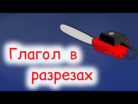 Немецкий глагол в разрезах. Система времён глагола в немецком языке. (Alle Niveaus)