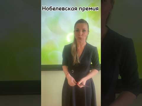 #НобелевскаяПремия #репетитор