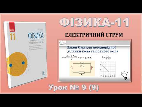 ФІЗИКА-11 | Урок 9 (9) | Закон Ома для неоднорідної ділянки кола та повного кола