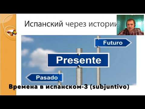 Времена в разговорном испанском, часть 3 (субхунтиво)