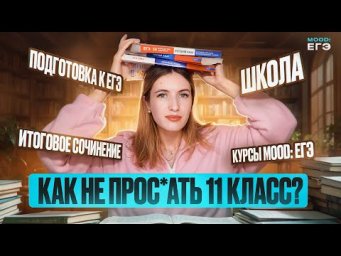 КАК (ВЫ)ЖИТЬ В 11 КЛАССЕ? / ПЕРВОЕ ПОЛУГОДИЕ / ПОДГОТОВКА К ЕГЭ И ИС
