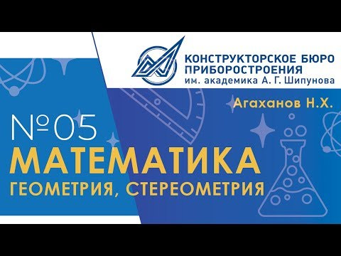 Математика. Геометрия, Стереометрия. Школа им. Шипунова. Интенсив на карантине