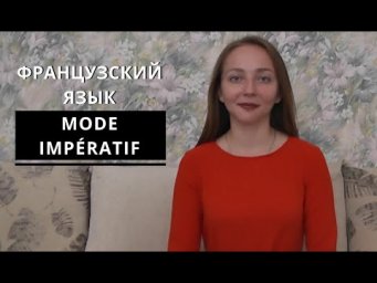 Французский язык. Mode imp&eacute;ratif/Повелительное наклонение.