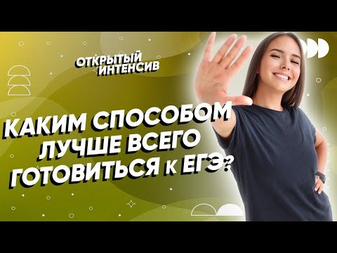 Каким способом готовиться к ЕГЭ? | Русский язык ЕГЭ 2022 | Parta