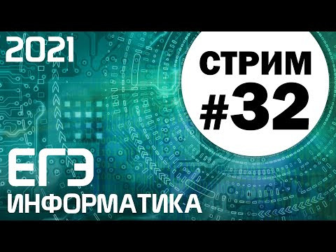 Стрим #32. ЕГЭ по информатике 2021. 11 класс. Ваши задачи