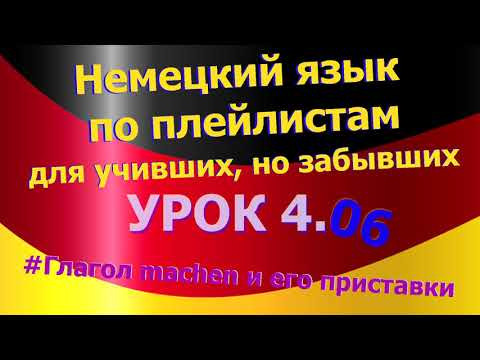 Немецкий язык по плейлистам для учивших, но забывших. Урок 4.06 Глагол machen и его приставки