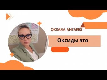 Оксиды. Что такое оксиды