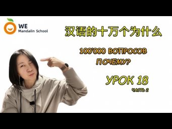 100`000 "почему?"⠀靠近vs附近