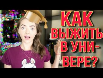 КАК ВЫЖИТЬ В УНИВЕРЕ? [IrishU]