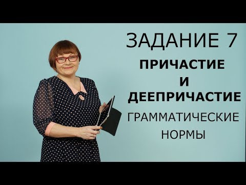 ЕГЭ 2020 РУССКИЙ ЯЗЫК // ЗАДАНИЕ 7. ГРАММАТИЧЕСКИЕ НОРМЫ ПРИЧАСТИЯ И ДЕЕПРИЧАСТИЯ