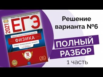 6 вариант (из 10) Демидова ФИЗИКА егэ 2021