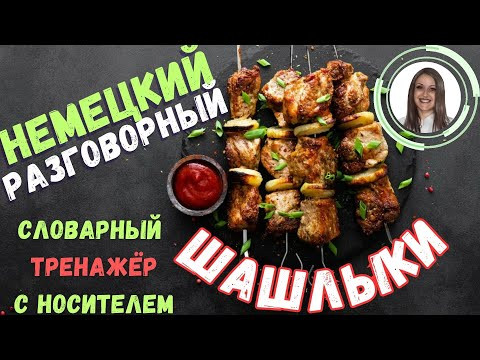 ТРЕНИРУЙ немецкий на слух и говори В СЛОВАРНОМ ТРЕНАЖЁРЕ с носителем. НЕМЕЦКИЙ РАЗГОВОРНЫЙ ГРАМОТНО
