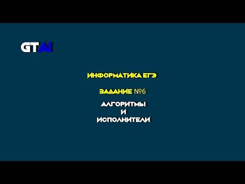 Информатика ЕГЭ | Задание 6 | Быстрый и крутой способ Информатика ЕГЭ | Задание 6 | Быстрый и крутой способ