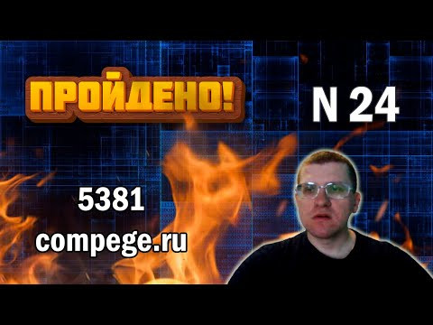 ЕГЭ по информатике - Задание 24 (нормер 5381 с сайта kompege.ru)