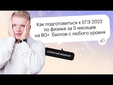Как подготовиться к ЕГЭ 2022 по физике за 5 месяцев на 80+ баллов с любого уровня? Как подготовиться к ЕГЭ 2022 по физике за 5 месяцев на 80+ баллов с любого уровня?