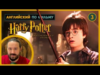 АНГЛИЙСКИЙ ПО ФИЛЬМАМ | HARRY POTTER | ГАРРИ ПОТТЕР и Философский Камень | ЧАСТЬ 3