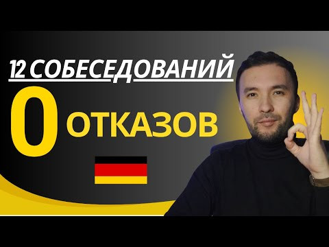 Вот почему мне ни разу не отказали на работу в Германии 