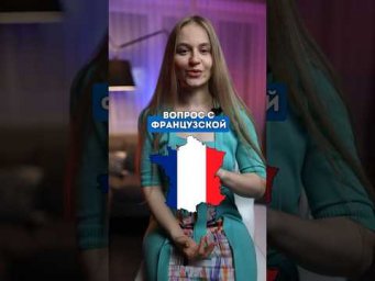 Как говорят французы ? #fran&ccedil;ais #франция #французский