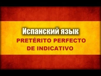 Pret&eacute;rito Perfecto в испанском