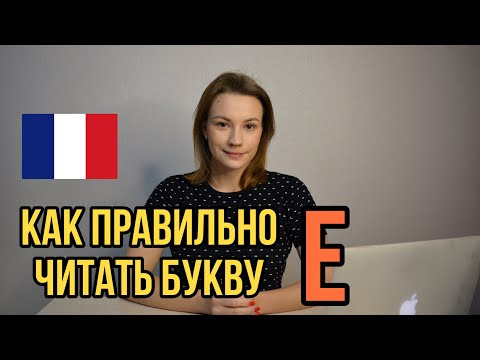 Как правильно читать букву Е | Правила чтения | Фонетика французского языка Как правильно читать букву Е | Правила чтения | Фонетика французского языка