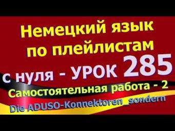 #Немецкий_язык_по_плейлистам_с_нуля. Урок 285. #Самостоятельная_работа_2_sondern