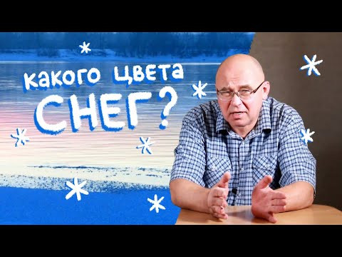 Какого цвета снег? Какого цвета снег?