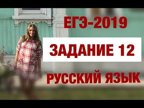 ЕГЭ-2019. Русский язык. Задание 12 ЕГЭ-2019. Русский язык. Задание 12