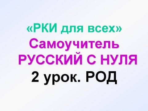 2-урок. Род: Мужской, женский, средний. Русский как иностранный. РКИ для всех RUSSIAN GRAMMAR