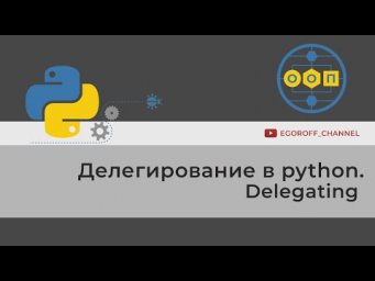 ООП 29 Делегирование в Python. Функция super(). Delegating methods in Python